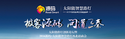 太陽能智慧路燈創新論壇暨2016源碼西北招商會完美收官！