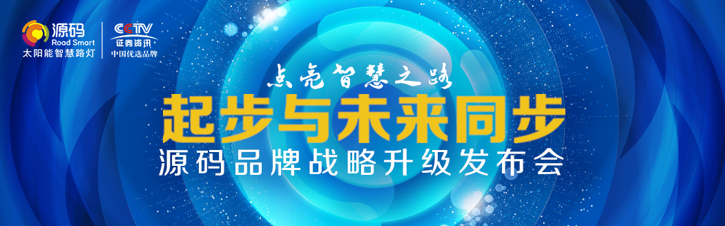 Rs一出，誰與爭鋒？——源碼太陽能智慧路燈Rs標準全球首發