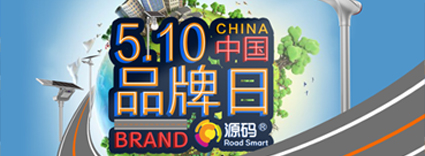 中國品牌日：品牌建設(shè)的道路上，源碼一直在前進(jìn)